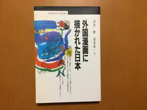 ★清水勲、湯本豪一共著「外国漫画に描かれた日本」★丸善ブックス★単行本平成6年初版