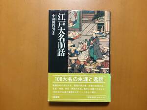 ★小和田哲男監修「江戸大名100話」★立風書房★単行本1990年第1刷★帯