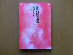 ★長野まゆみ「鉱石倶楽部」★鉱石写真多数★白泉社MOEブックス★単行本2002年初版第7刷★美本