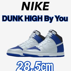新品!国内Nike.com★28.5cm★ナイキ ダンク ハイ バイユー★NIKE DUNK HIGH By You★DJ7023