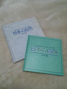 中古　日本の自然 切手帳　メルファム　郵政弘済会 発行