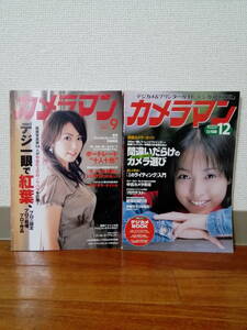 中古本　古本　カメラ雑誌　モーターマガジン社　月刊　カメラマン　2000年12月号　2007年9月号　2冊セット　バックナンバー