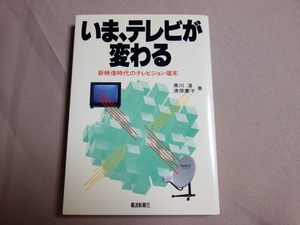 いま、テレビが変わる 新映像時代のテレビジョン端末 黒川湛 清原慶子 電波新聞社 以下目次中の単語 テレビ受像機 ハイビジョン 文化 他