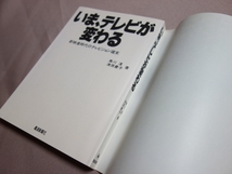 いま、テレビが変わる 新映像時代のテレビジョン端末 黒川湛 清原慶子 電波新聞社 以下目次中の単語 テレビ受像機 ハイビジョン 文化 他_画像4