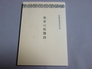 般若心經講話 佐藤泰舜禅師 述 平成8年再版 大本山 永平寺 / 般若心経講話