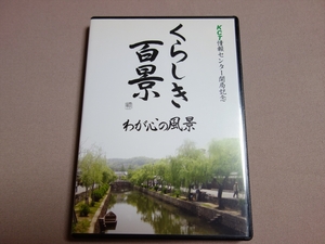 【DVD VIDEO】 くらしき百景 わが心の風景 残したい風景がここにあります 倉敷ケーブルテレビ KCT / ビデオ 映像 動画