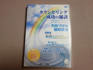 【DVD VIDEO】 カウンセリング 成功の秘訣 方向づけの援助技法 国谷誠朗 チーム医療