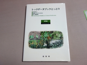 レッドデータブックとっとり 植物編 鳥取県の絶滅のおそれのある野生動植物