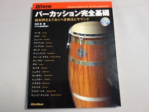 【DVD欠品】 パーカッション完全基礎 絶対押さえておくべき奏法とサウンド 石川武 リットーミュージック