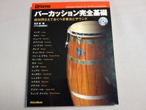 【DVD欠品】 パーカッション完全基礎 絶対押さえておくべき奏法とサウンド 石川武 リットーミュージック_画像1