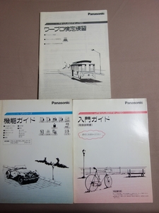 【冊子のみ】 パナソニック FW-U1J82 / FW-J720 取扱説明書 機能ガイド ワープロ検定練習 Panasonic / ワープロ 取説