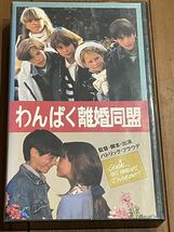 即決！DVD未発売■廃盤VHS■希少ビデオ■わんぱく離婚同盟(1991)フランス映画_画像1