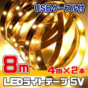 LEDテープライト 5V 電球色 / 8メートル （４m×２本 USBケーブル付）★ 匿名配送・無料 ★