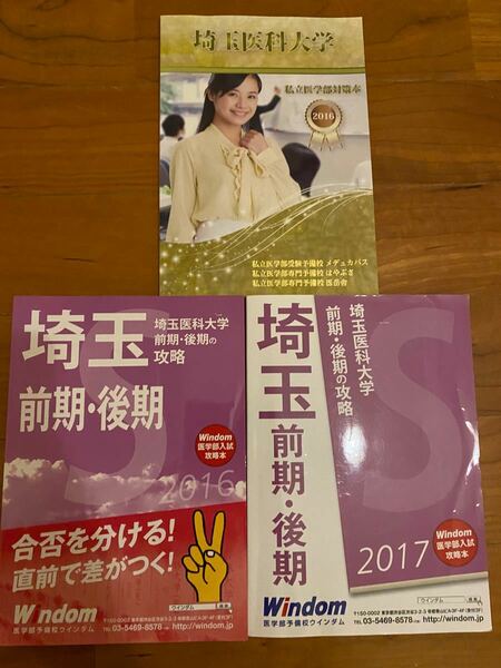 埼玉医科大学医学部入試問題集○対策本○予想問題集 過去問 過去問題集