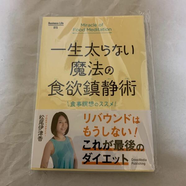 一生太らない魔法の食欲鎮静術 食事瞑想のススメ/松尾伊津香