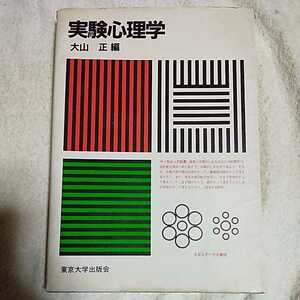 実験心理学 大山 正　訳あり ジャンク 9784130120166