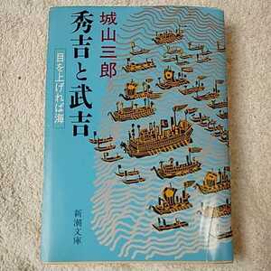 秀吉と武吉　目を上げれば海 (新潮文庫) 城山 三郎 9784101133225