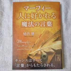 マーフィー 人に好かれる魔法の言葉 (中経の文庫) 植西 聰 9784046010681