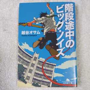 階段途中のビッグ・ノイズ (幻冬舎文庫) 越谷 オサム 9784344414754