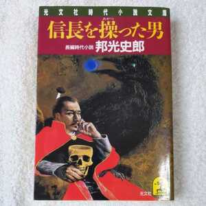 信長を操った男 (光文社時代小説文庫) 邦光 史郎 9784334713461