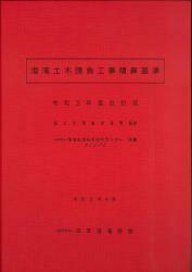 港湾土木請負工事積算基準　令和3年度改訂版