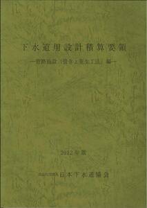 下水道用設計積算要領　管路施設（管きょ更生工法）編 　2012