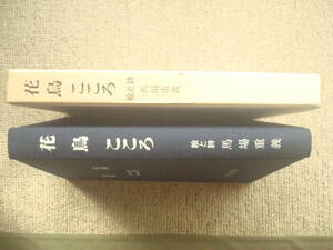 花鳥　こころ　絵と詩　馬場重義　謹呈本　大阪市　　