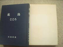 花鳥　こころ　絵と詩　馬場重義　謹呈本　大阪市　　_画像2