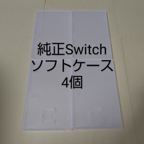 【空箱】4個 任天堂 純正 Switch ソフトケース スイッチ【ケースのみ】
