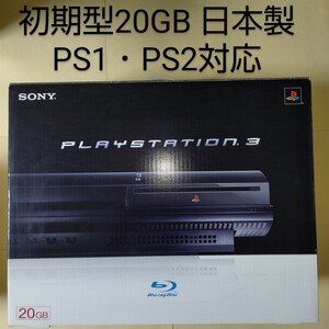 PLAYSTATION 3 本体 CECHB00 20GB 初期型 日本製 PS3 ブラック PS1 PS2 プレイ可能