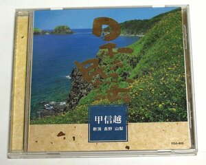 日本の民謡 甲信越 (新潟 長野 山梨) CD 佐渡おけさ,出雲崎おけさ,野良三階節,新津松坂,追分馬子唄,木曾節,伊那節,縁故節,粘土節