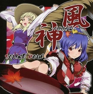 風神 -FUUJIN- / SOUND HOLIC　東方project 　CD　同人　アレンジ　送料無料　風神録