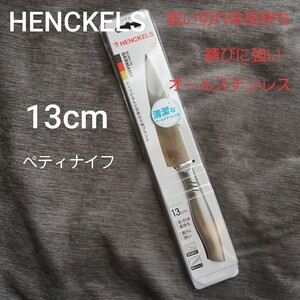 ペティナイフ 13cm 食洗機 OK 特殊ステンレス 錆びに強い 清潔 衛生的 包丁 果物ナイフ