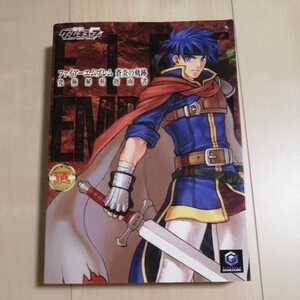 ファイアーエムブレム 蒼炎の軌跡 究極解析指南書 任天堂 攻略本シリーズ