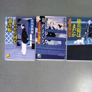 権兵衛はまだか くらがり同心裁許帳 ベスト時代文庫/井川香四郎 【著】他2冊