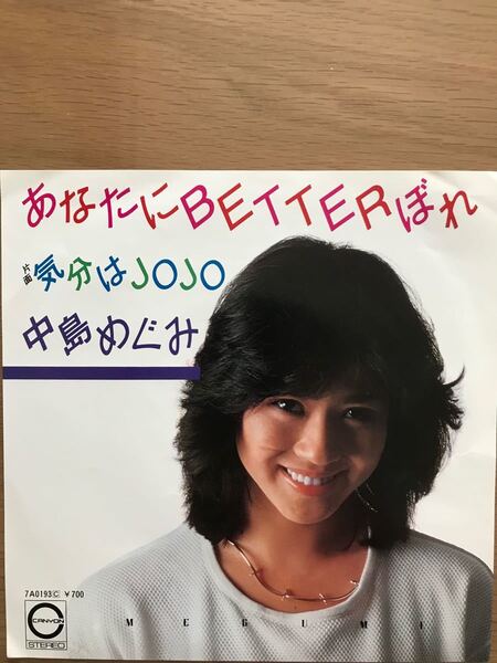 「あなたにBETTERぼれ」中島めぐみ プロモEP(白レーベル)希少品