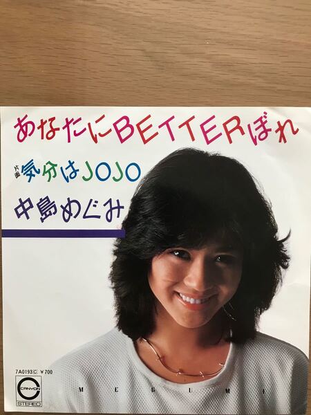 「あなたにBETTERぼれ」中島めぐみ　プロモEP(白レーベル)希少品