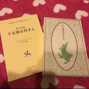 名誉復刻☆日本児童文学館☆野口雨情☆十五夜お月さん☆ほるぷ出版