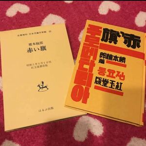 名誉復刻☆日本児童文学館☆ 槇本楠郎☆赤い旗☆ほるぷ出版