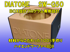 即納！DIATONE SW-G50 専用設計！ハイエンドウーファーBOX タン＆ブラックレザー仕上げ