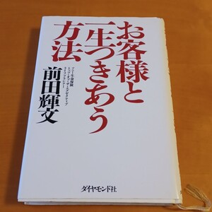 お客様と一生付き合う方法