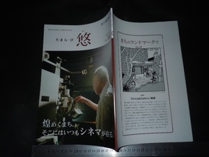 ＊「 たまら・び 悠 No.10 (2021年秋号) 煌めくまち、そこにはいつもシネマがある。」多摩と映画