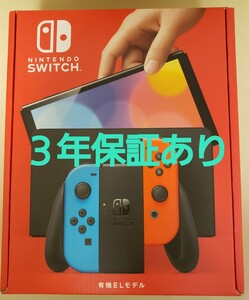 3年保証付き Nintendo Switch 有機ELモデル ネオンブルー ネオンレッド ニンテンドースイッチ 本体