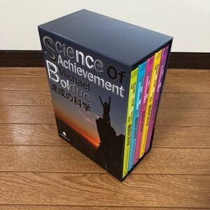 達成の科学 DVD CD マイケル・ボルダック