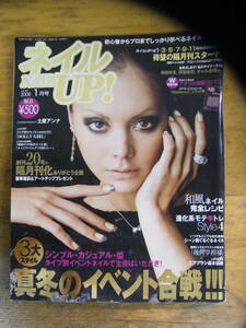 ネイルUP!　2008年1月号　【表紙：土屋アンナ】