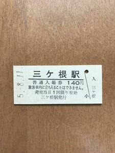 JR東海 東海道本線 三ヶ根駅（平成5年）