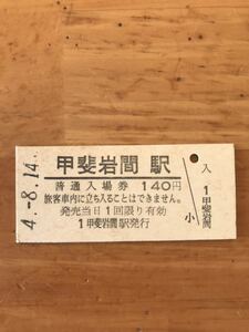 JR東海 身延線 甲斐岩間駅（平成4年）