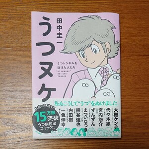 【角川書店】うつヌケ うつトンネルを抜けた人たち