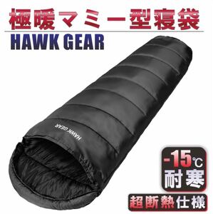 【送料無料】HAWKGEAR ホークギア 寝袋 マミー型 封筒型 シュラフ 防水