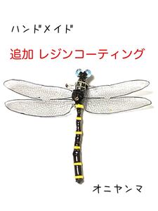 ハンドメイド オニヤンマ